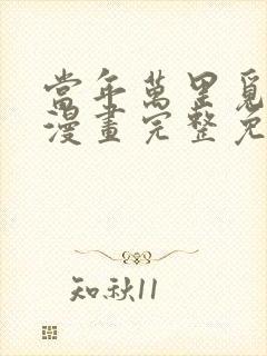 当年万里觅封侯漫画完整免费观看