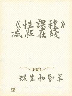 《性课程》未删减版在线封面