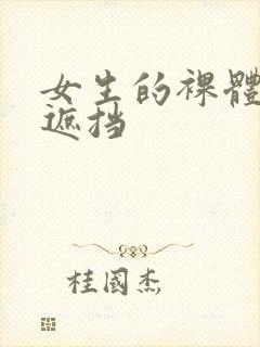 女生的裸体照无遮挡