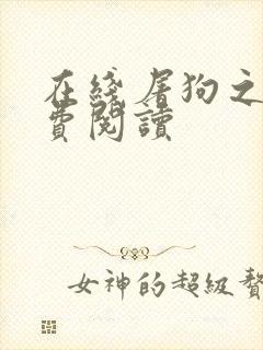 在线屠狗之辈免费阅读封面