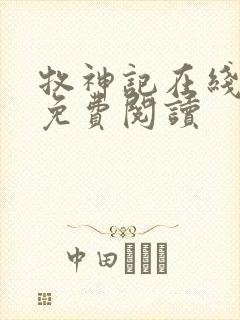 牧神记在线小说免费阅读