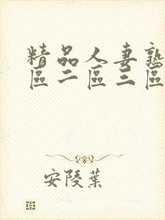 精品人妻熟女一区二区三区