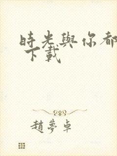 时光与你都很甜 下载