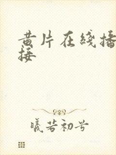 黄片在线播放链接