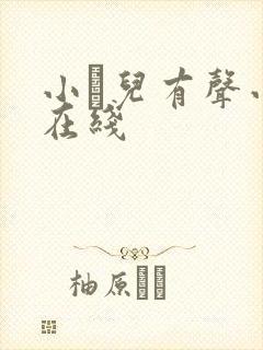 小苮儿有声小说在线