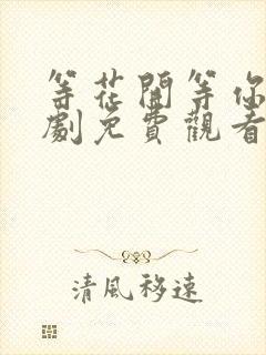 等花开等你归短剧免费观看完整版