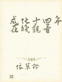 成化十四年全集在线观看