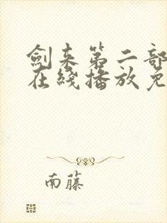 剑来第二部6集在线播放免费观看