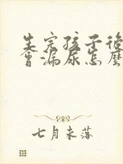 生完孩子后咳嗽会漏尿怎么办