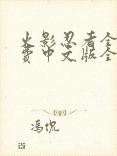 火影忍者全集免费中文版全集免费