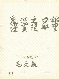 鬼灭之刃锻刀村漫画从哪里开始