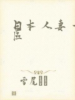 日本 人妻 一区