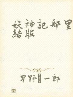 妖神记哪里有完结版