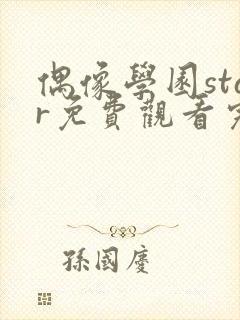 偶像学园star免费观看完整版封面