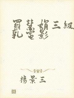 罗慧娟三级露全乳电影封面