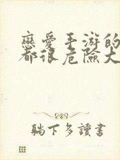 恋爱手游的男主都很危险大结局