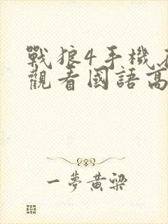 战狼4手机在线观看国语高清