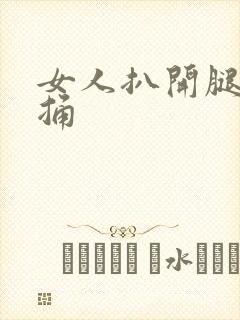 女人扒开腿让人捅