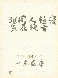 3d同人动漫专区在线看