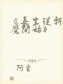 《长生从斩妖除魔开始》