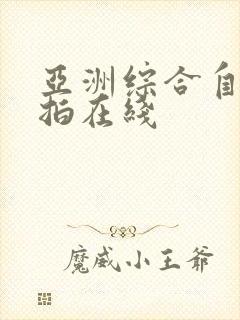 亚洲综合自拍偷拍在线