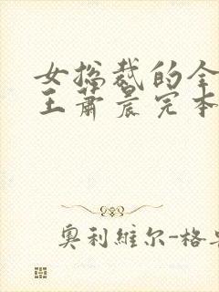 女总裁的全能兵王萧晨完本封面