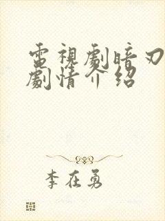 电视剧暗刃觉醒剧情介绍