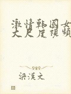 激情韩国女主播大尺度视频封面