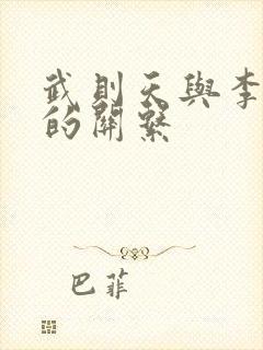 武则天与李世民的关系