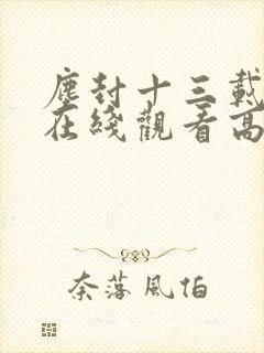 尘封十三载短剧在线观看高清完整免费