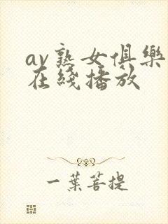 av熟女俱乐部在线播放