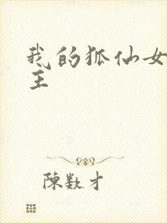 我的狐仙女友女主封面