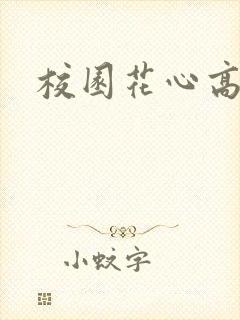 校园花心高手封面