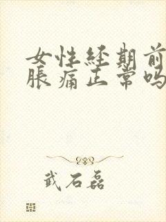 女性经期前乳房胀痛正常吗封面