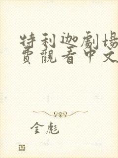 特利迦剧场版免费观看中文版