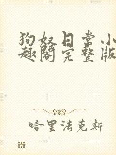 狗奴日常小说笔趣阁完整版