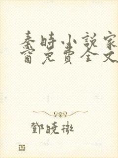 秦时小说家无弹窗免费全文阅读