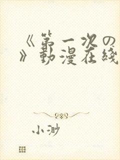 《第一次の人妻》动漫在线