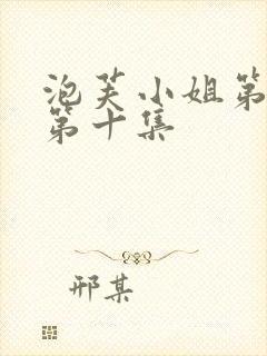 泡芙小姐第六季第十集