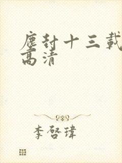 尘封十三载在线高清