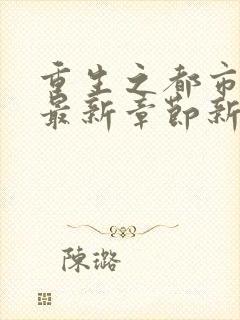 重生之都市仙尊最新章节新