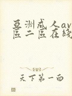 亚洲成人av一区二区在线播放