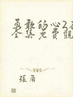 勇敢的心2在线全集免费观看第43集