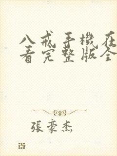 八戒手机在线观看完整版全集高清