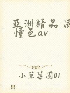 亚洲精品 国产 懂色av