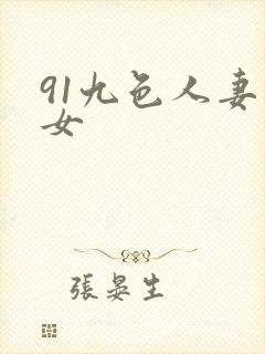 91九色人妻熟女