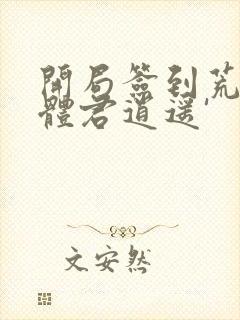 开局签到荒古圣体君逍遥'