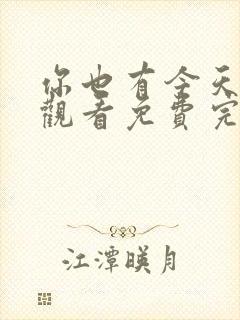 你也有今天在线观看免费完整版高清