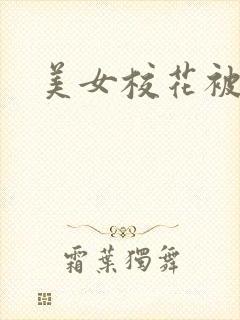 美女校花被我插