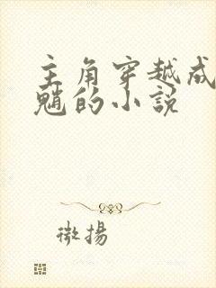 主角穿越成原神魈的小说